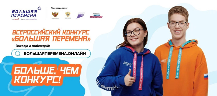 Всероссийский конкурс «Большая перемена».