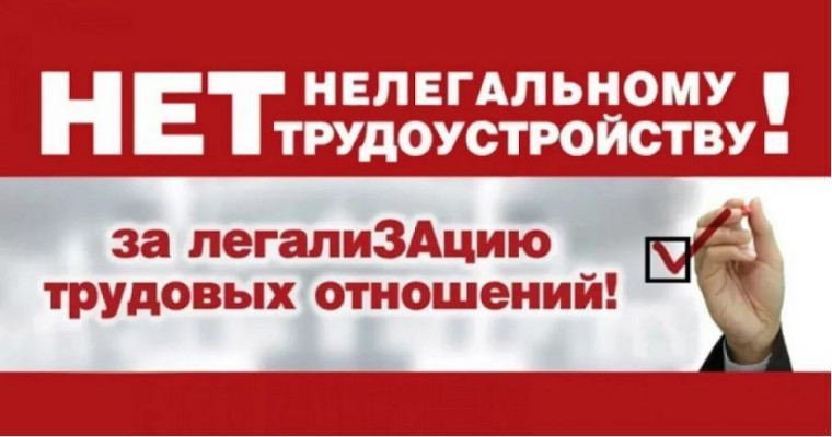 Нет нелегальному трудоустройству!.
