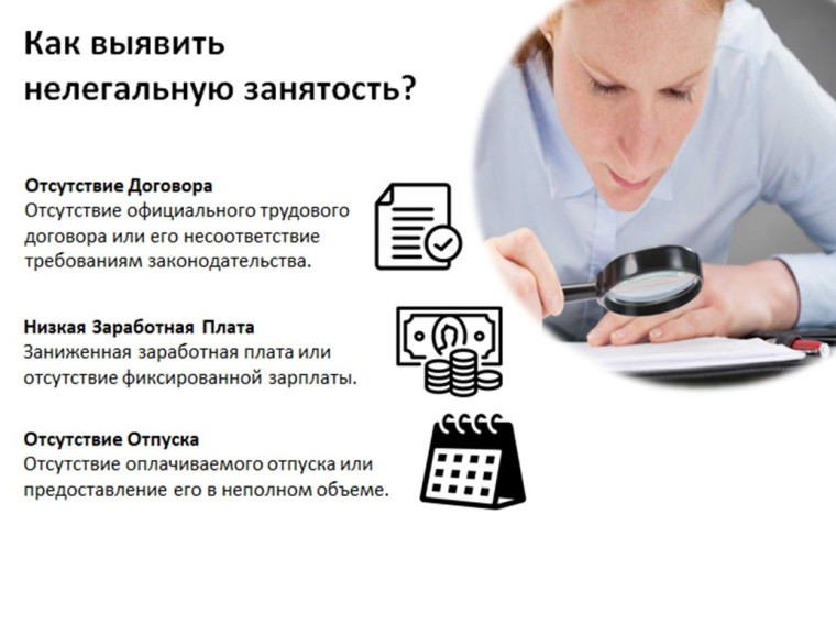 Как выявить нелегальную занятость?.
